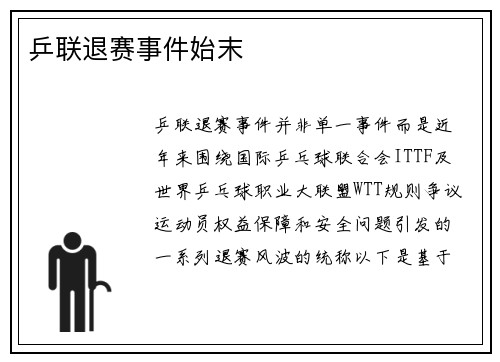 乒联退赛事件始末